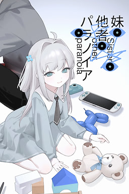 妹、他者、パラノイア