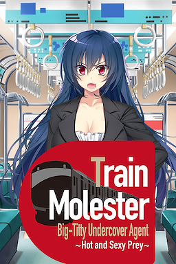 痴漢電車 巨乳オトリ捜査官 ～狙われた熟れた肉体～