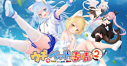 ウチのペット事情 Vol.2