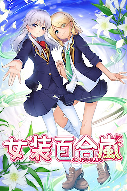女装百合嵐